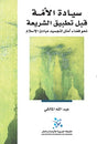سيادة الأمة قبل تطبيق الشريعة
