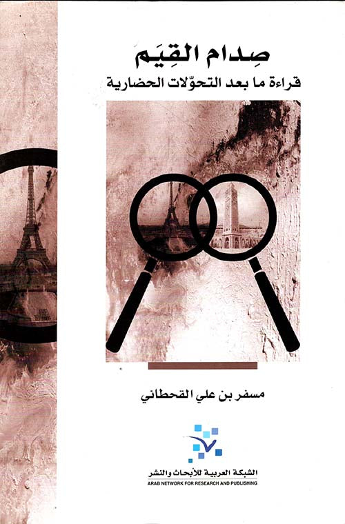 صدام القيم: قرآءة ما بعد التحولات الحضارية
