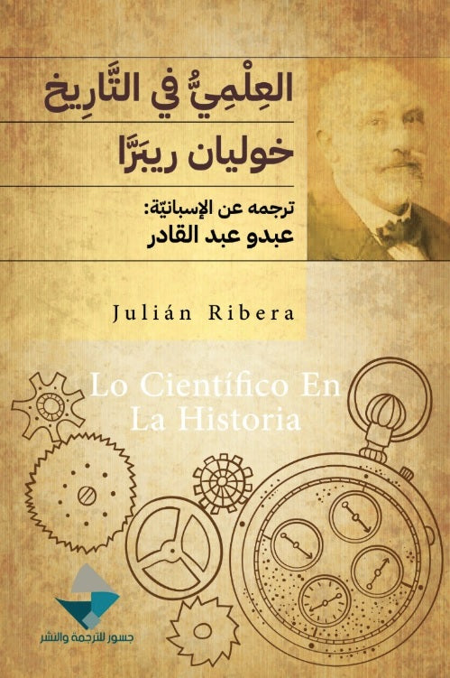 العلمي في التاريخ
