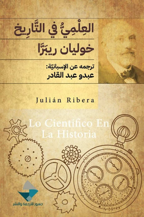 العلمي في التاريخ
