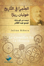 العلمي في التاريخ
