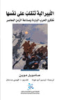 الليبرالية تنقلب على نفسها
