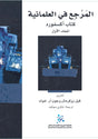 المرجع في العلمانية كتاب أكسفورد 2/1
