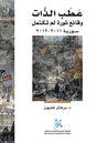 عطب الذات: وقائع ثورة لم تكتمل (سورية 2011-2012)
