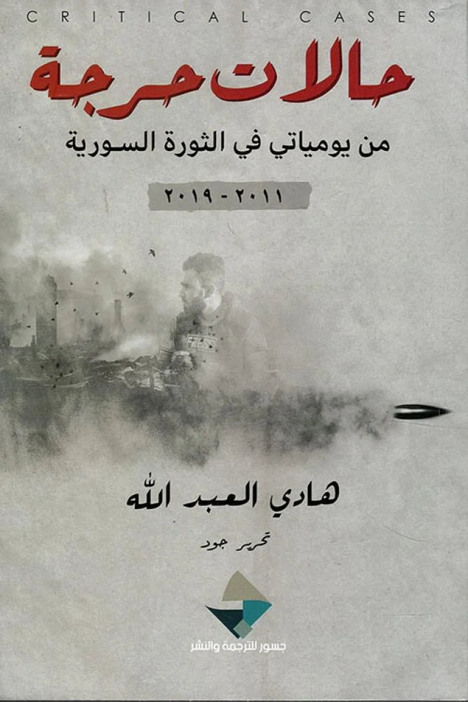 حالات حرجة: من يومياتي في الثورة السورية 2011-2019
