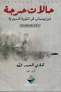 حالات حرجة: من يومياتي في الثورة السورية 2011-2019
