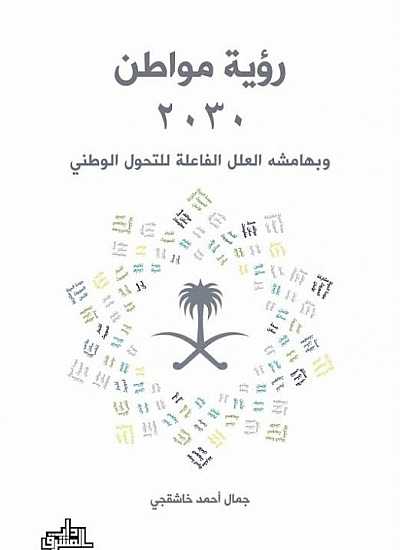 رؤية مواطن 2030 وبهامشه العلل الفاعلة للتحول الوطني
