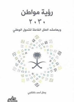 رؤية مواطن 2030 وبهامشه العلل الفاعلة للتحول الوطني
