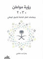 رؤية مواطن 2030 وبهامشه العلل الفاعلة للتحول الوطني
