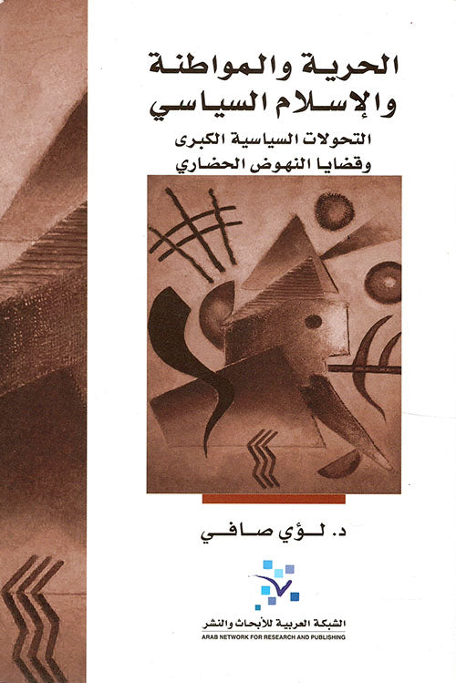 الحرية والمواطنة والاسلام السياسي
