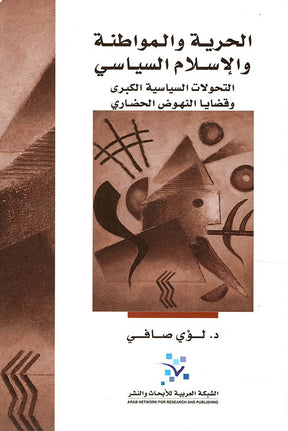الحرية والمواطنة والاسلام السياسي
