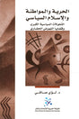 الحرية والمواطنة والاسلام السياسي
