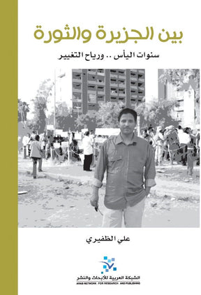 بين الجزيرة والثورة
