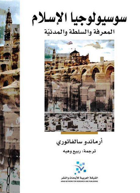 سوسيولوجيا الإسلام: المعرفة والسلطة والمدنيّة
