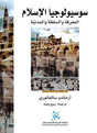 سوسيولوجيا الإسلام: المعرفة والسلطة والمدنيّة
