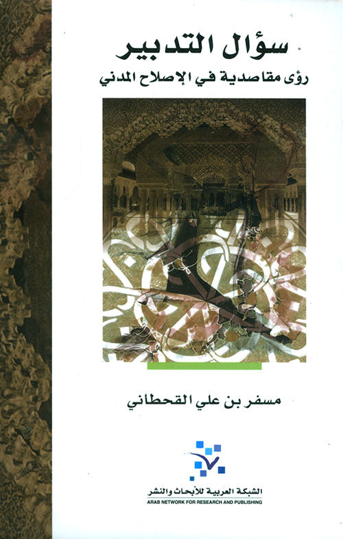 سؤال التدبير
