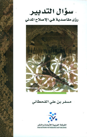 سؤال التدبير
