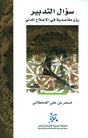 سؤال التدبير

