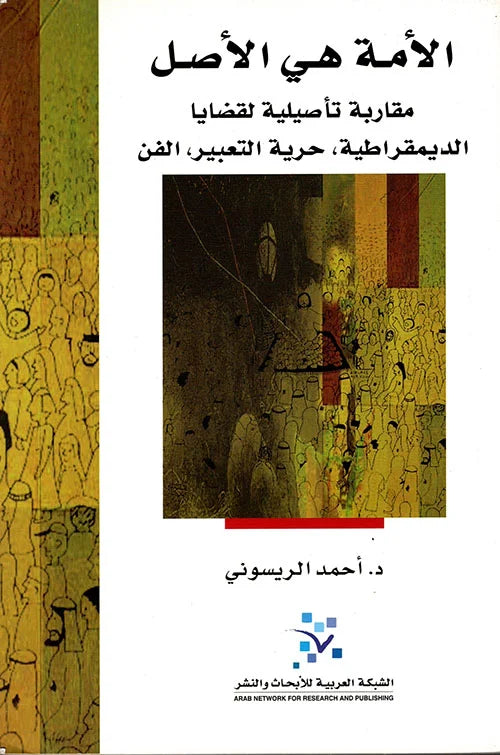 الأمة هي الأصل: مقاربة تأصيلية لقضايا الديمقراطية: حرية التعبير، الفن

