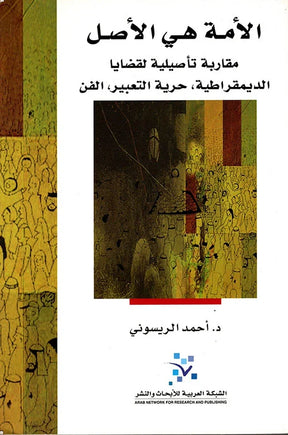 الأمة هي الأصل: مقاربة تأصيلية لقضايا الديمقراطية: حرية التعبير، الفن
