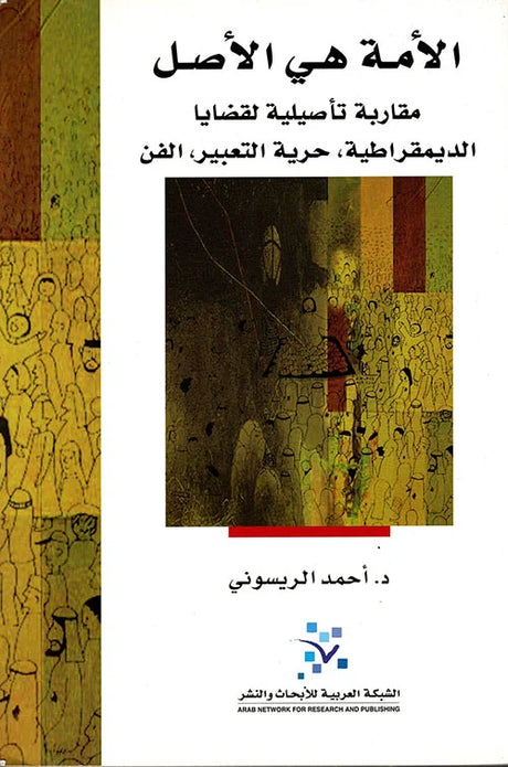 الأمة هي الأصل: مقاربة تأصيلية لقضايا الديمقراطية: حرية التعبير، الفن
