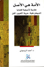 الأمة هي الأصل: مقاربة تأصيلية لقضايا الديمقراطية: حرية التعبير، الفن
