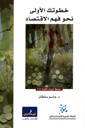 خطوتك الاولى نحو فهم الاقتصاد

