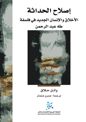 اصلاح الحداثة: الاخلاق والانسان الجديد في فلسفة طه عبد الرحمن
