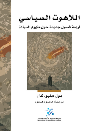 اللاهوت السياسي ؛ أربعة فصول جديدة حول مفهوم السيادة
