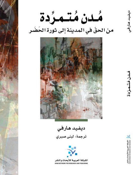 مدن متمردة: من الحق في المدينة الى ثورة الحضر
