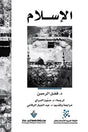 الاسلام
