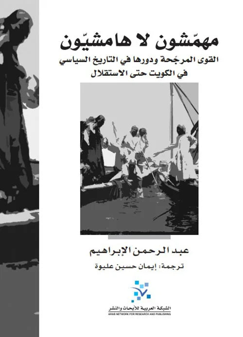 مهمشون لا هامشيون ؛ القوى المرجحة ودورها في التاريخ السياسي في الكويت حتى الاستقلال
