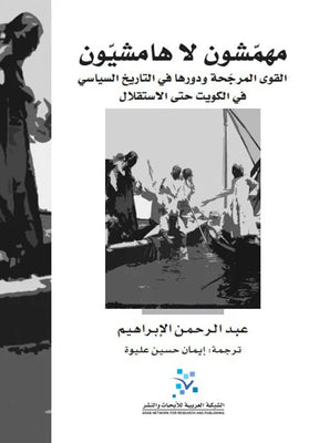 مهمشون لا هامشيون ؛ القوى المرجحة ودورها في التاريخ السياسي في الكويت حتى الاستقلال
