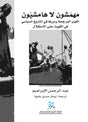 مهمشون لا هامشيون ؛ القوى المرجحة ودورها في التاريخ السياسي في الكويت حتى الاستقلال
