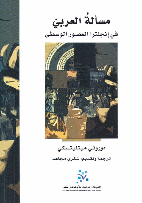 مسألة العربي في إنجلترا العصور الوسطى

