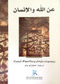 عن الله والإنسان
