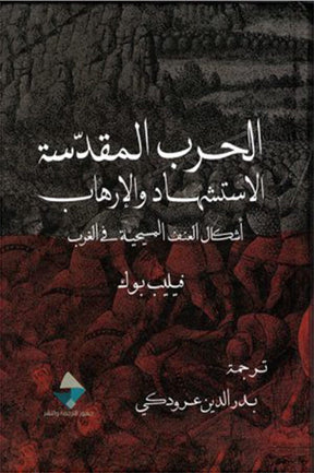 الحرب المقدسة الاستشهاد والارهاب: اشكال العنف المسيحية في الغرب
