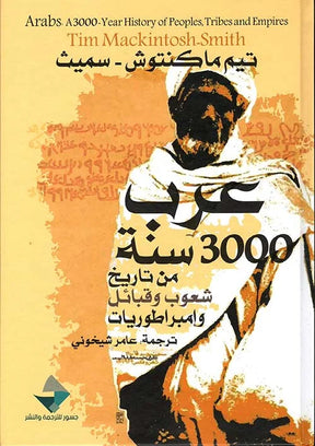 عرب ؛ 3000 سنة من تاريخ شعوب وقبائل وإمبراطوريات
