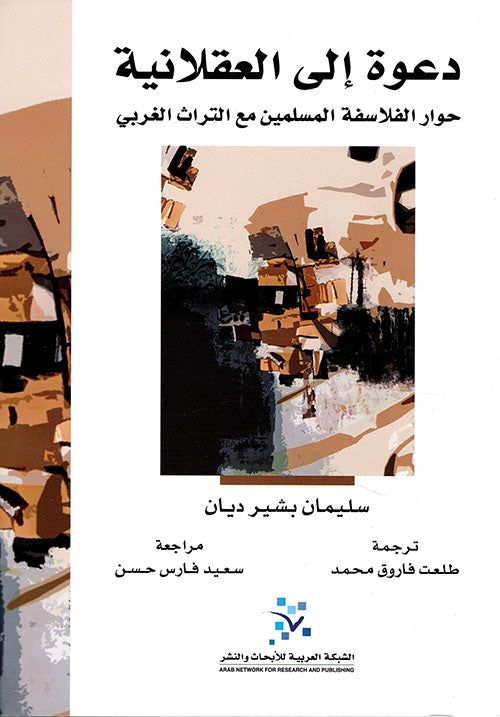 دعوة الى العقلانية

