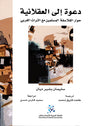 دعوة الى العقلانية
