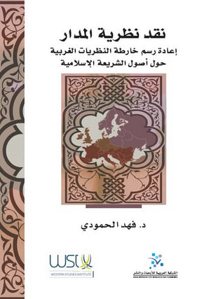 نقد نظرية المدار: إعادة رسم خارطة النظريات الغربية حول أصول الشريعة الاسلامية
