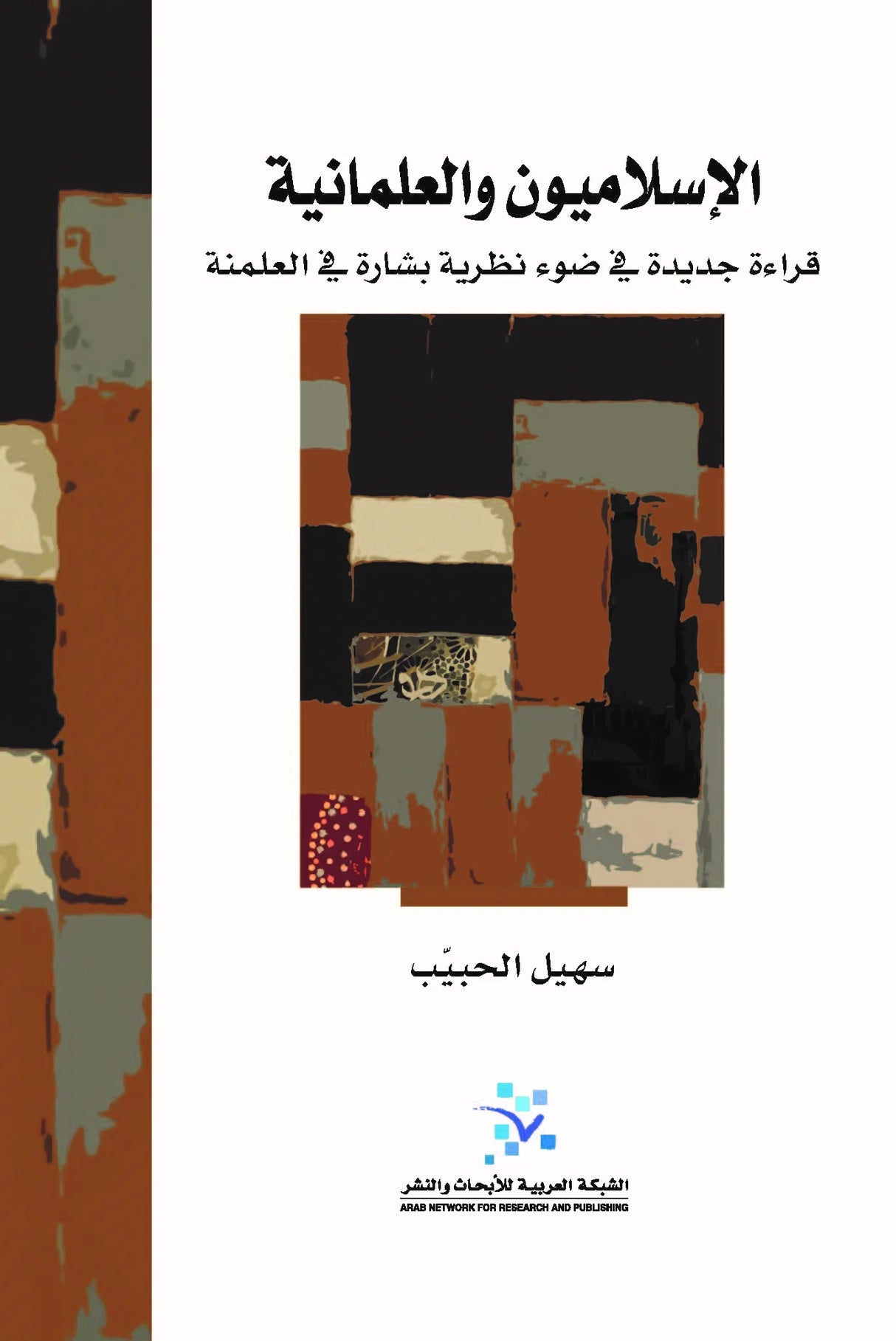 الإسلاميون والعلمانية ؛ قراءة جديدة في ضوء نظرية بشارة في العلمنة
