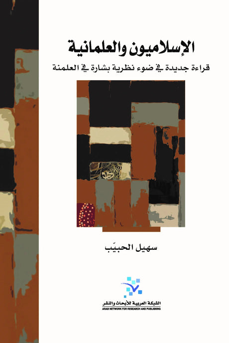 الإسلاميون والعلمانية ؛ قراءة جديدة في ضوء نظرية بشارة في العلمنة
