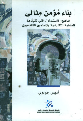 بناء مؤمن مثالي مناهج الاستدلال التي تتبناها السلفية التقليدية والمسلمون التقدميون