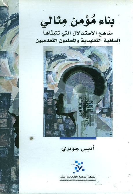 بناء مؤمن مثالي مناهج الاستدلال التي تتبناها السلفية التقليدية والمسلمون التقدميون