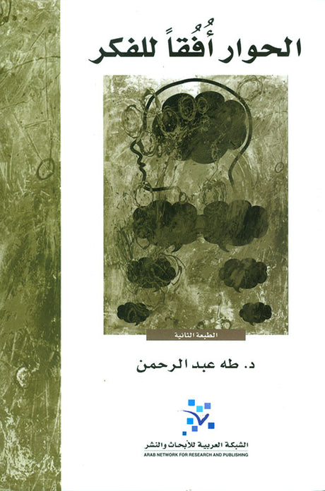 الحوار افقا للفكر
