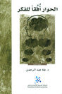 الحوار افقا للفكر
