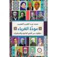 مودة الغرباء: حكايات من السير الذاتية والمذكرات
