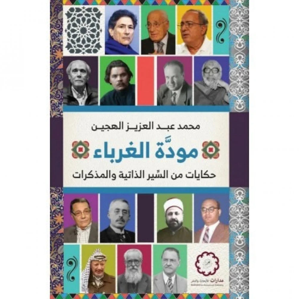 مودة الغرباء: حكايات من السير الذاتية والمذكرات
