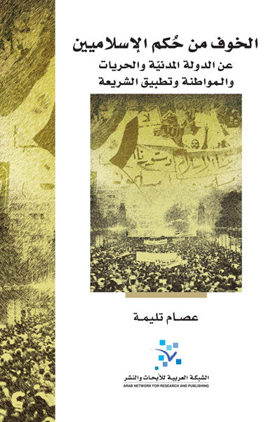 الخوف من حكم الاسلاميين
